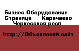 Бизнес Оборудование - Страница 9 . Карачаево-Черкесская респ.